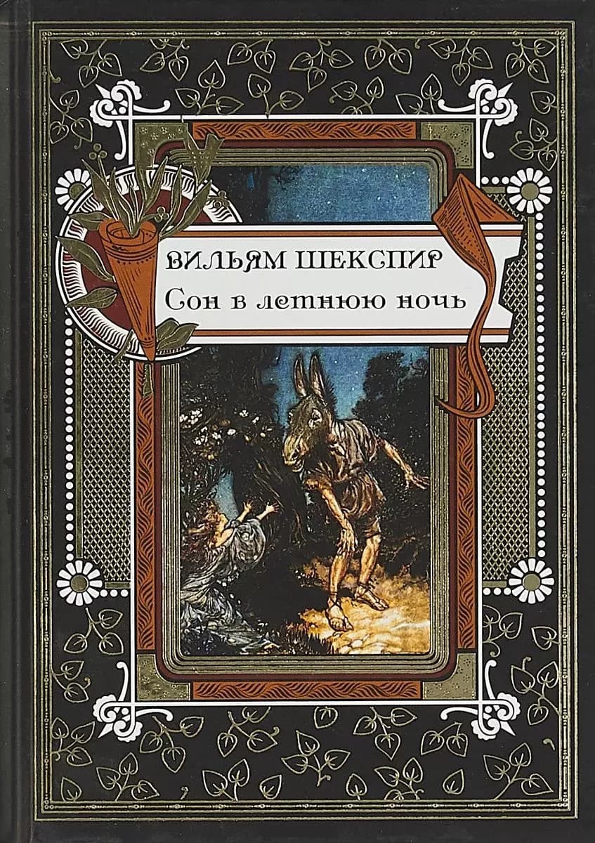 Сон в летнюю ночь