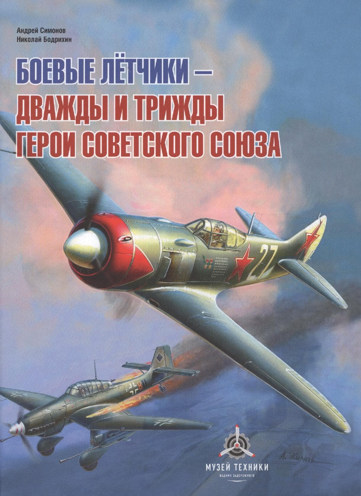 Боевые летчики - дважды и трижды Герои Советского Союза