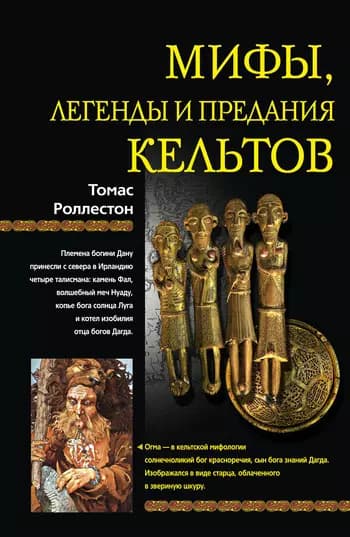 Мифы легенды и предания кельтов