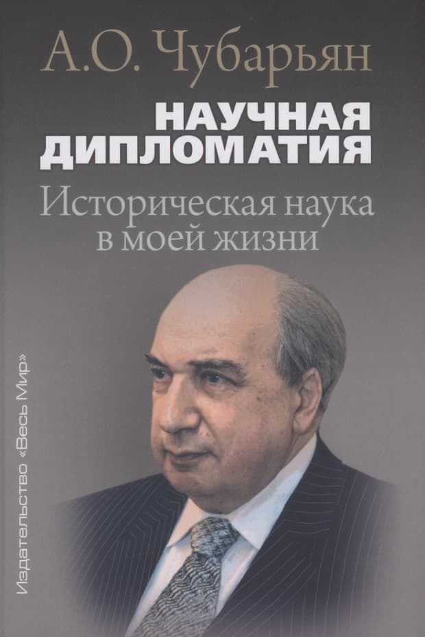 Научная дипломатия. Историческая наука в моей жизни