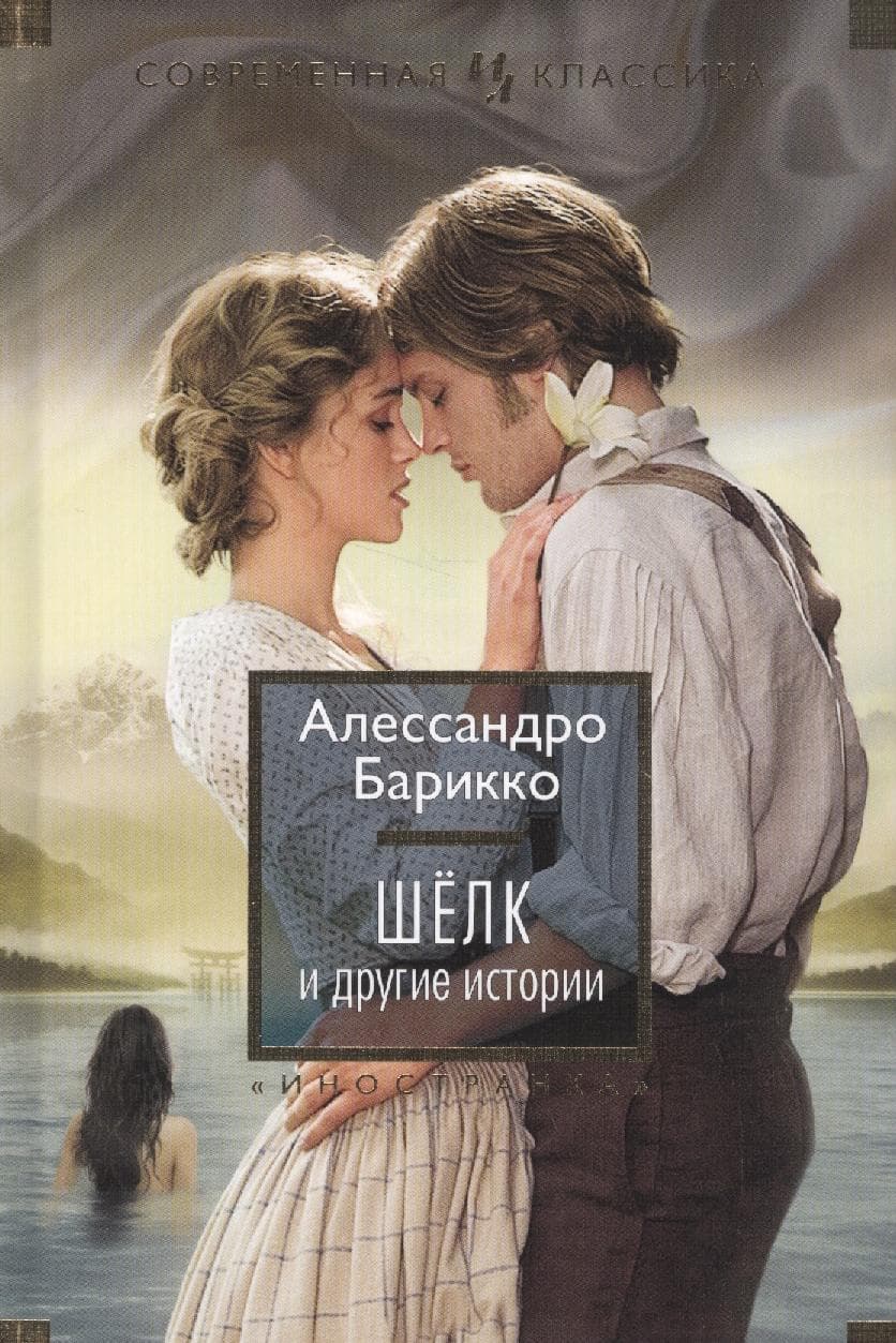 Шёлк и другие истории