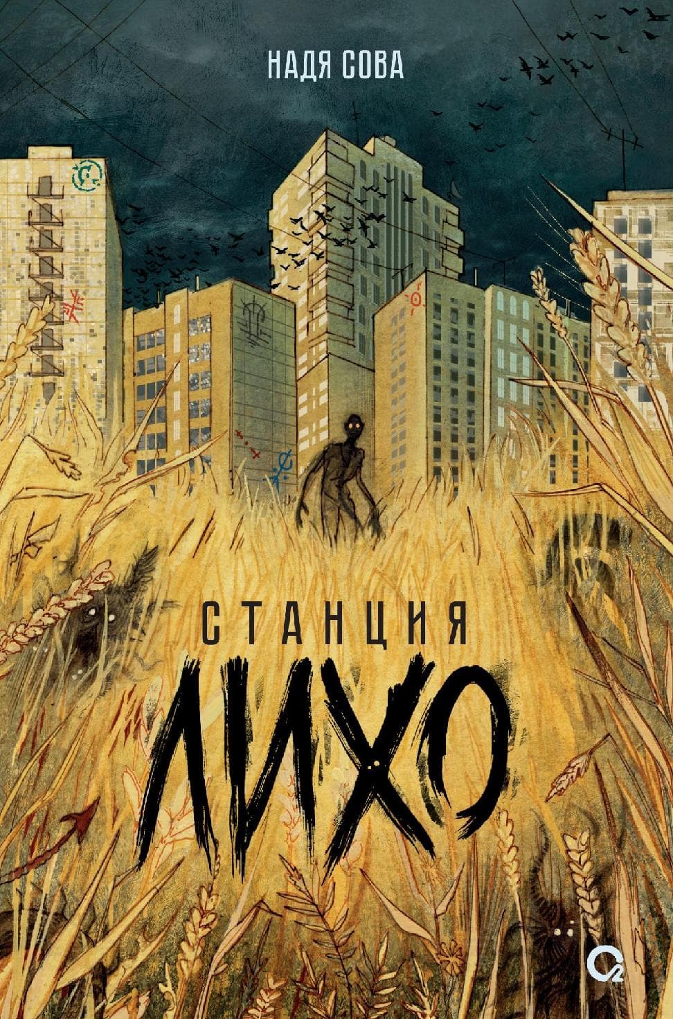 Станция Лихо