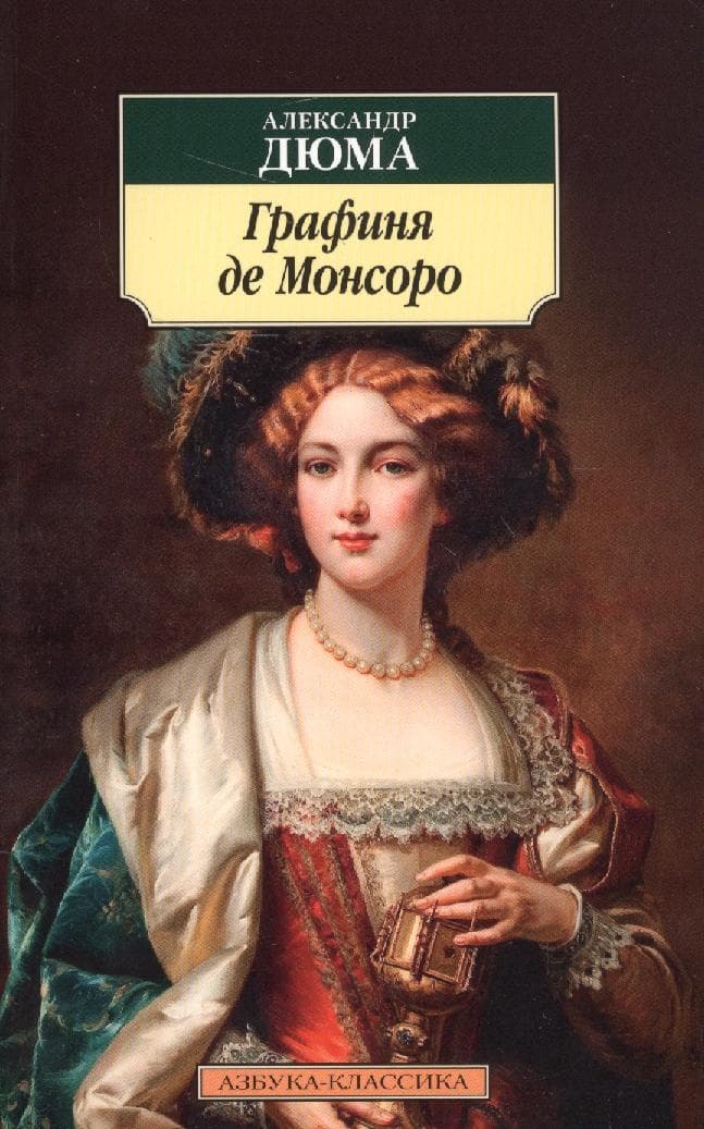Графиня де Монсоро