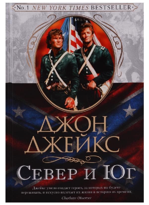 Север и Юг. Великая сага. Кн. 1