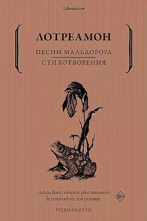 Песни Мальдорора. Стихотворения