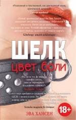 Цвет боли: ШЕЛК