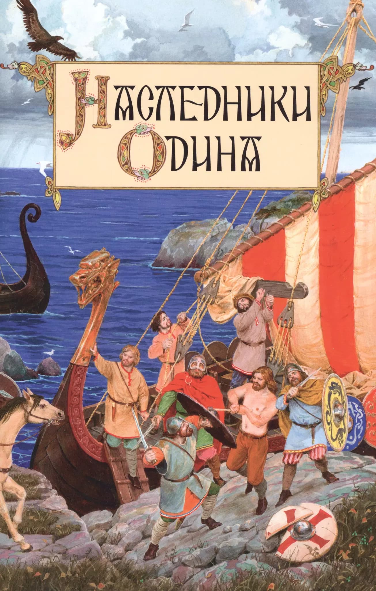 Наследники Одина