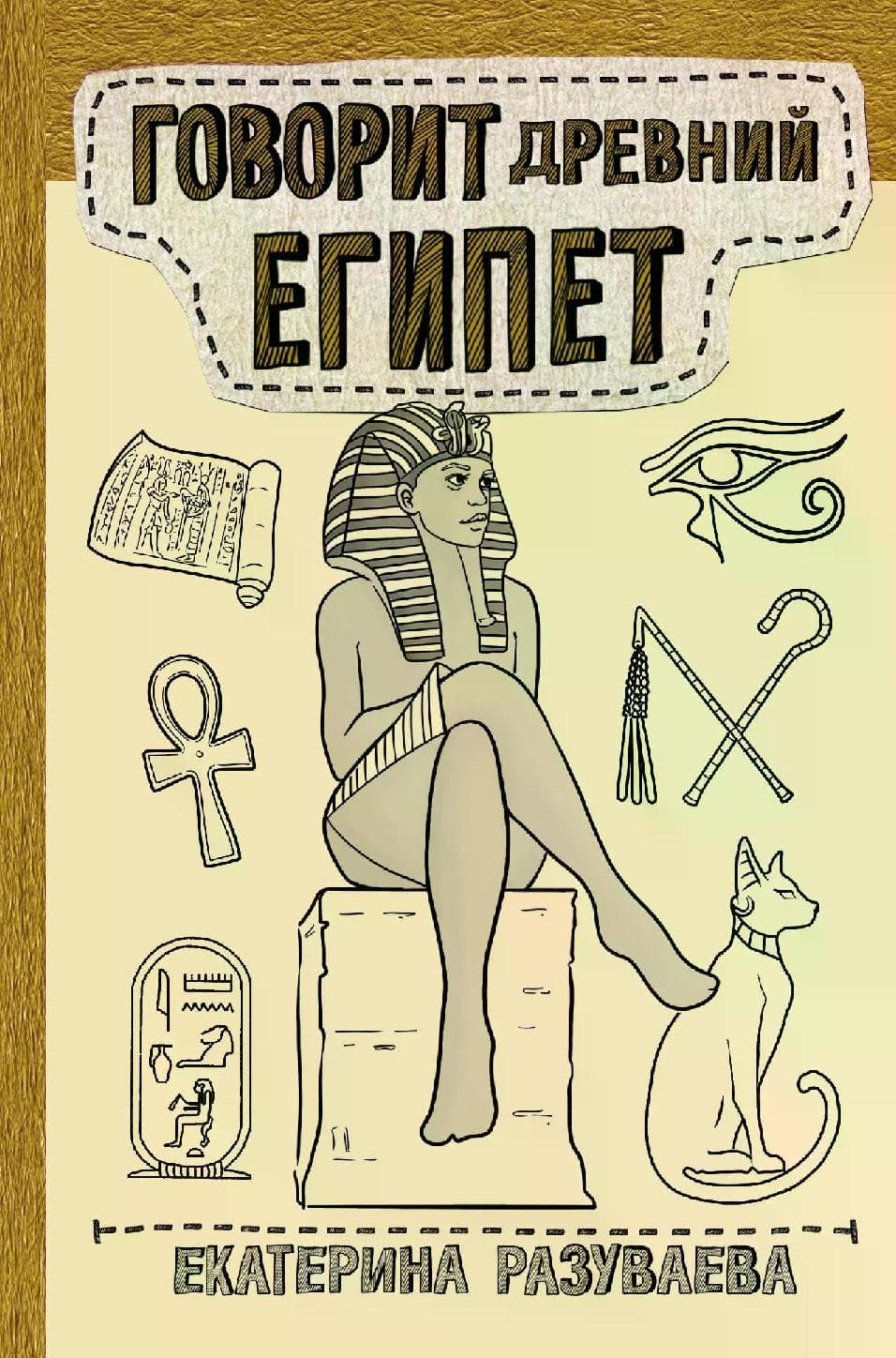 Говорит Древний Египет