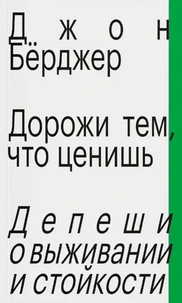 Дорожи тем, что ценишь. Депеши о выживании и стойкости
