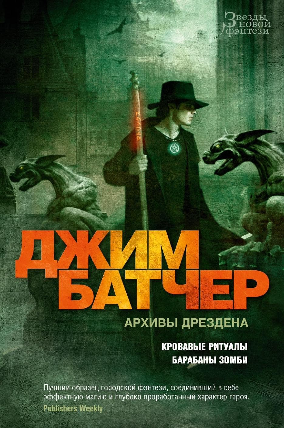 Архивы Дрездена: Кровавые ритуалы. Барабаны зомби