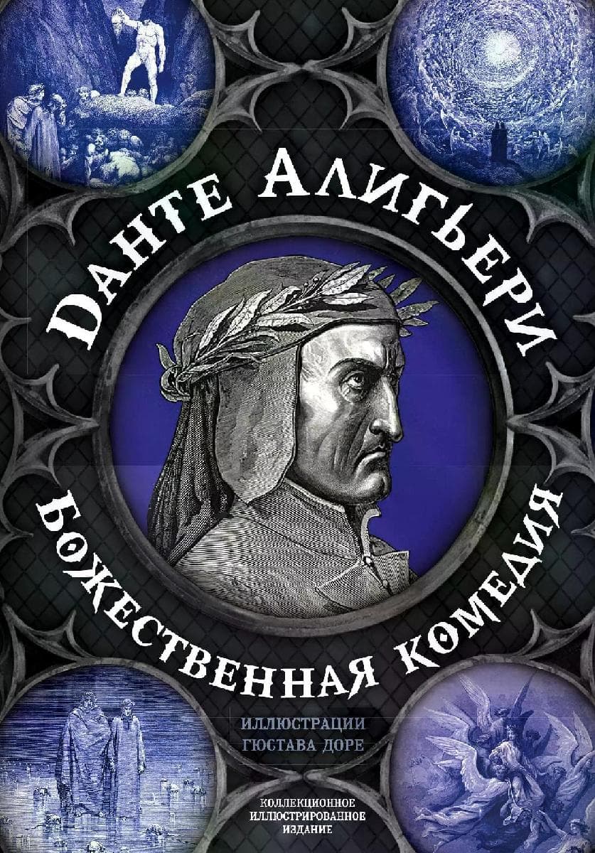 Божественная комедия