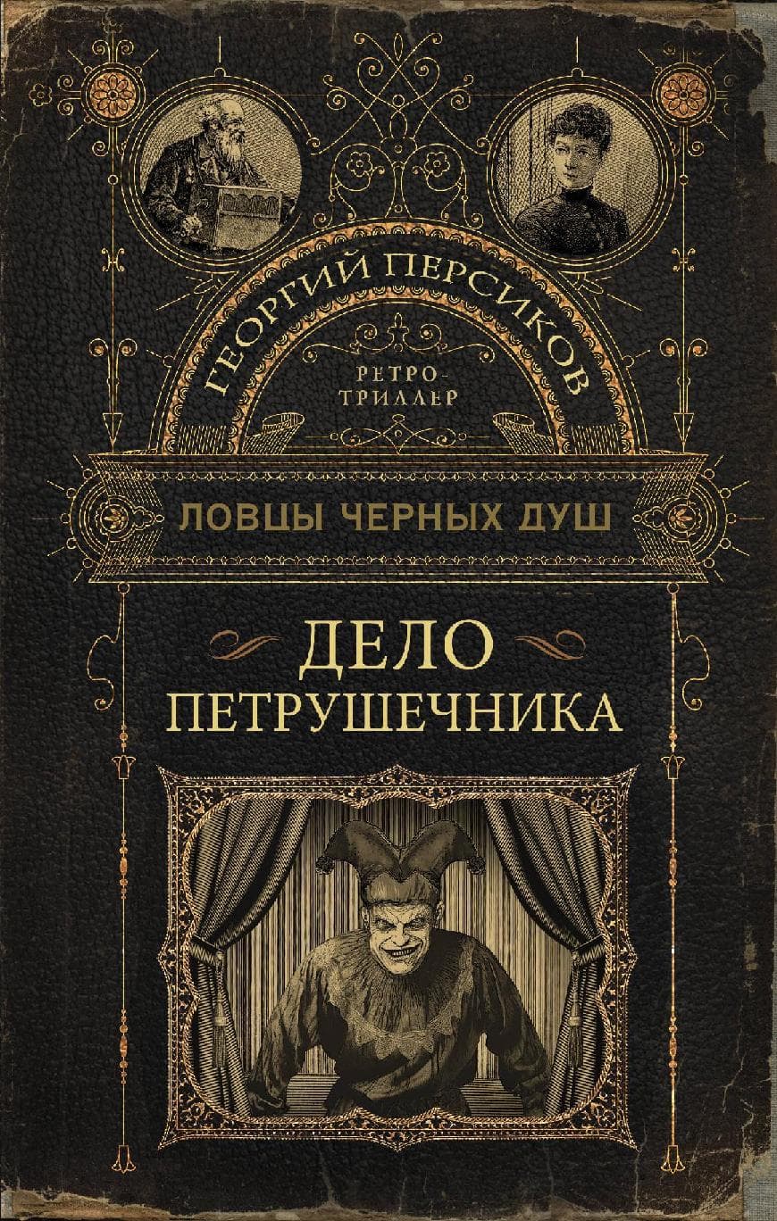 Ловцы черных душ. Дело Петрушечника