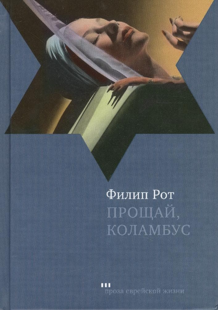 Прощай, Коламбус и пять рассказов