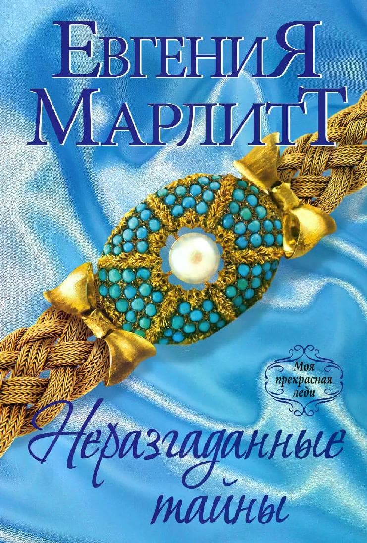 Неразгаданные тайны