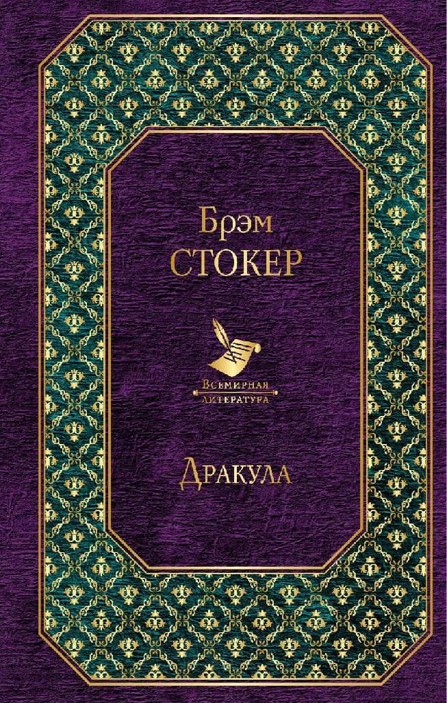 Дракула