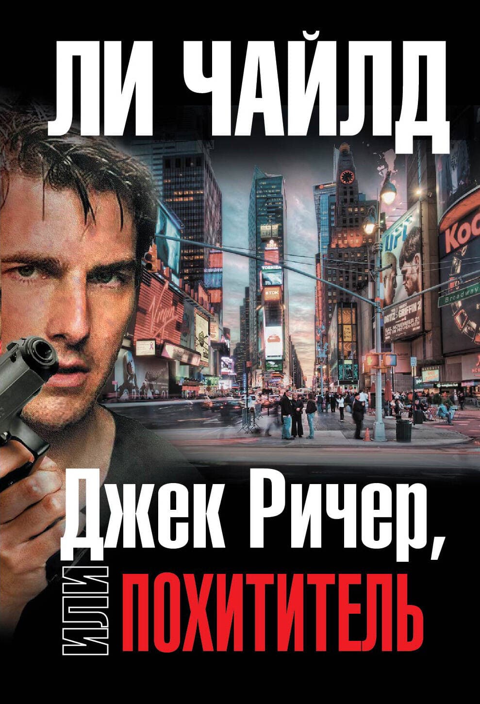 Джек Ричер, или Похититель