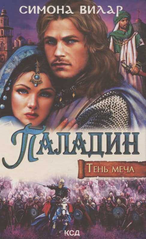 Паладин. Тень меча