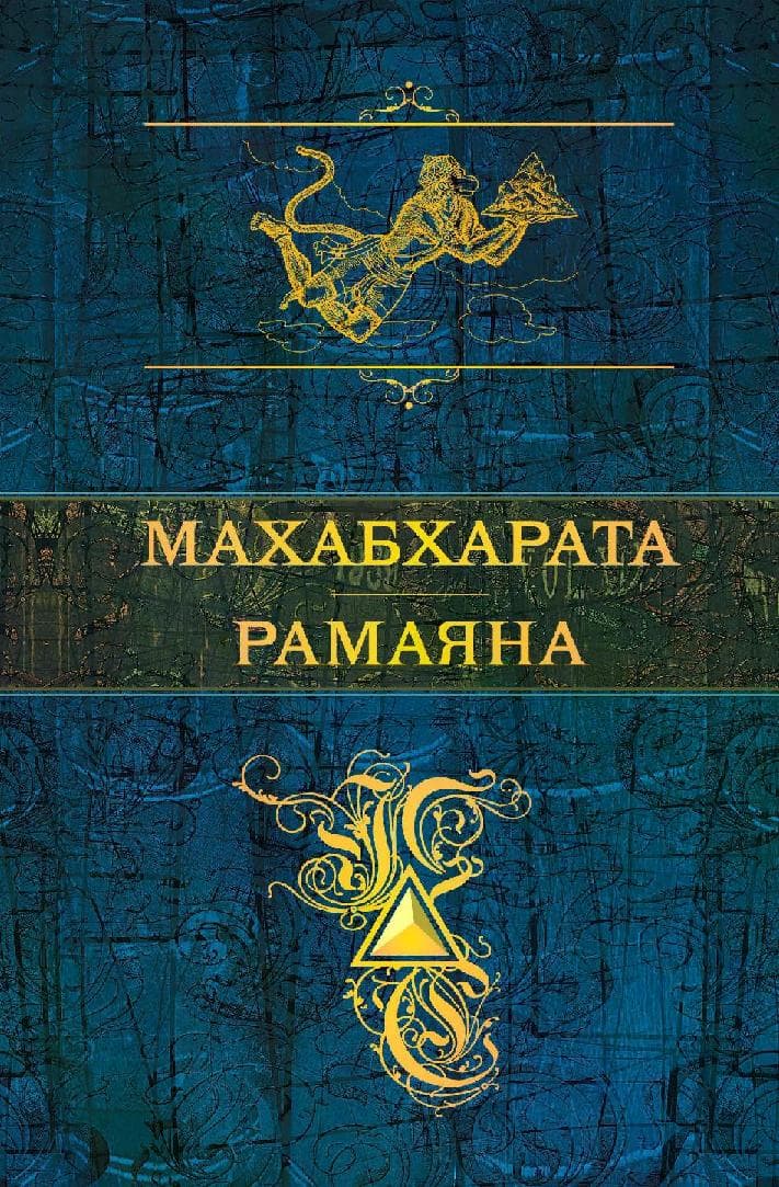 Махабхарата. Рамаяна