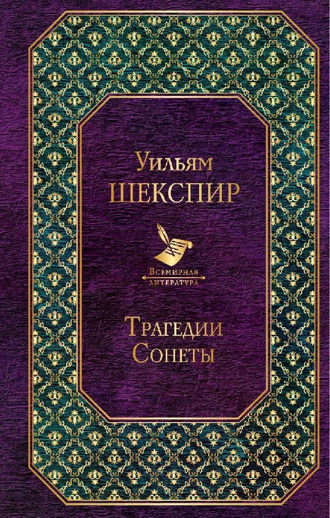 Трагедии. Сонеты