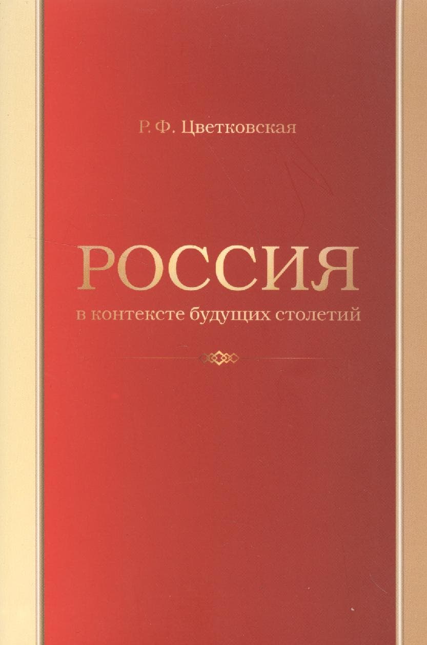 Россия в контексте будущих столетий