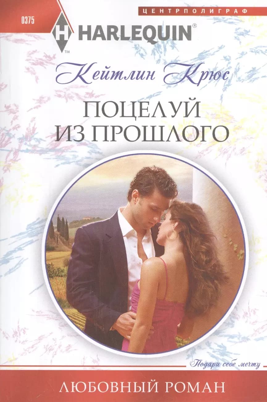 Поцелуй из прошлого