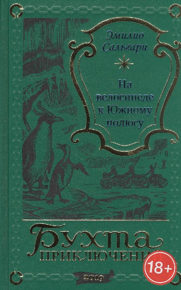 На велосипеде к Южному полюсу