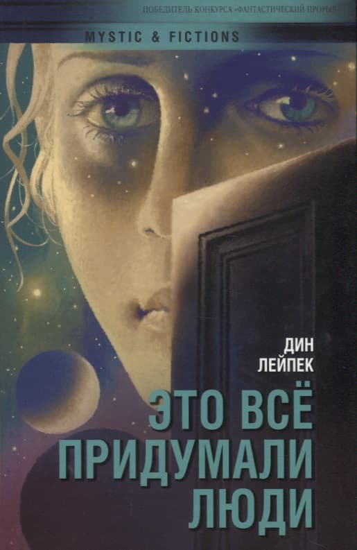 Это все придумали люди