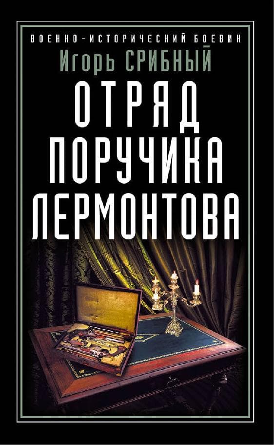 Отряд поручика Лермонтова