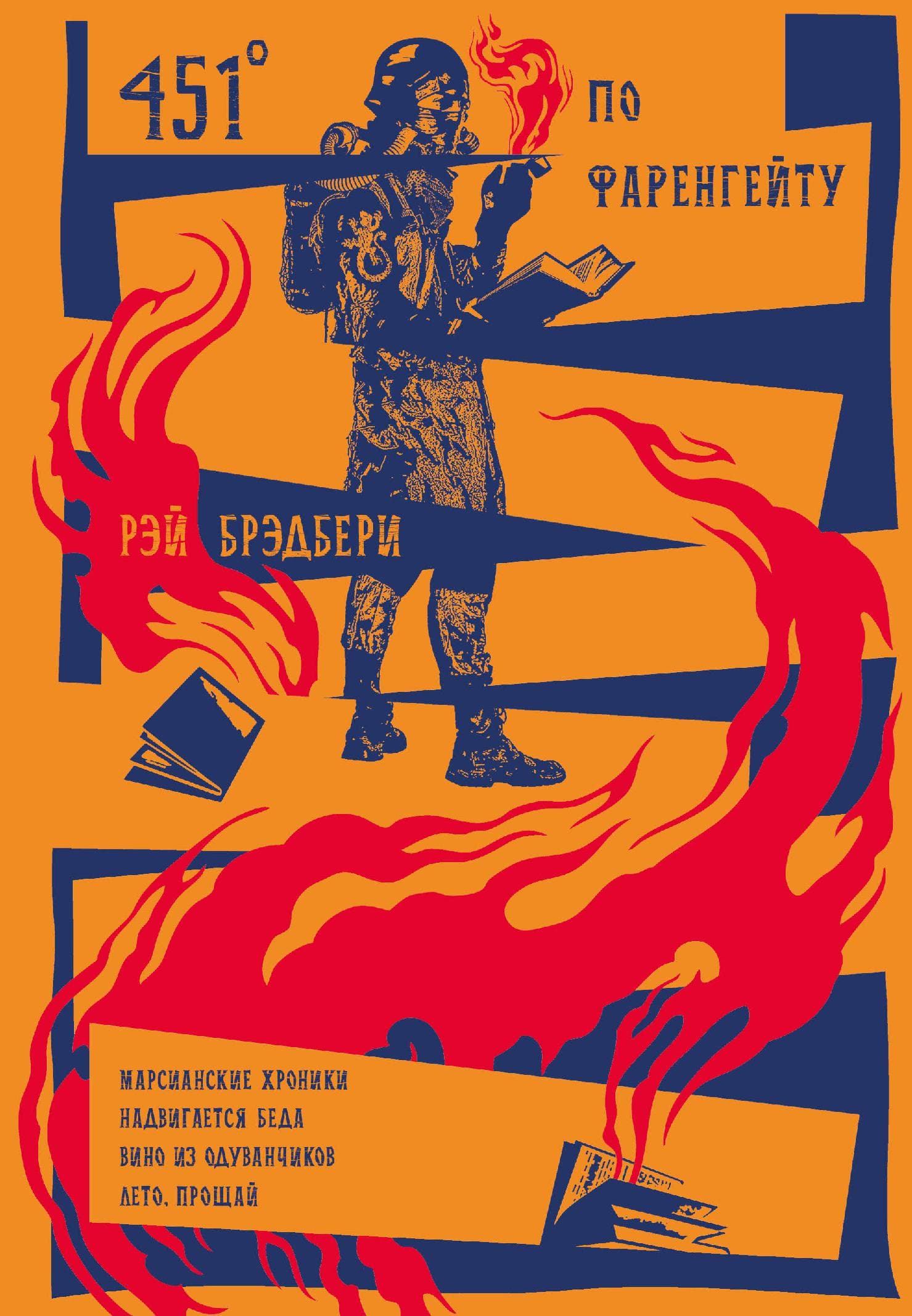 451 по Фаренгейту. Марсианские хроники. Надвигается беда. Вино из одуванчиков. Лето, прощай