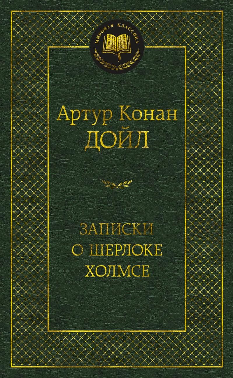 Записки о Шерлоке Холмсе
