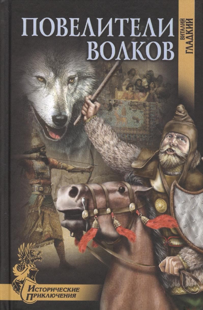 Повелители волков (16+)