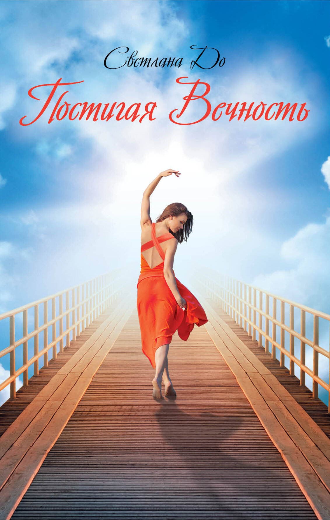 Постигая Вечность