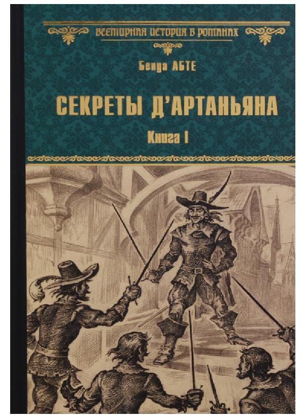 Секреты дАртаньяна. Кн.1: Дон Жуан из Толедо, мушкетер короля