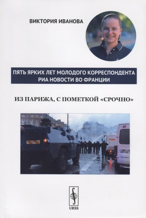 Из Парижа, с пометкой "срочно". Пять ярких лет молодого корреспондента РИА Новости во Франции