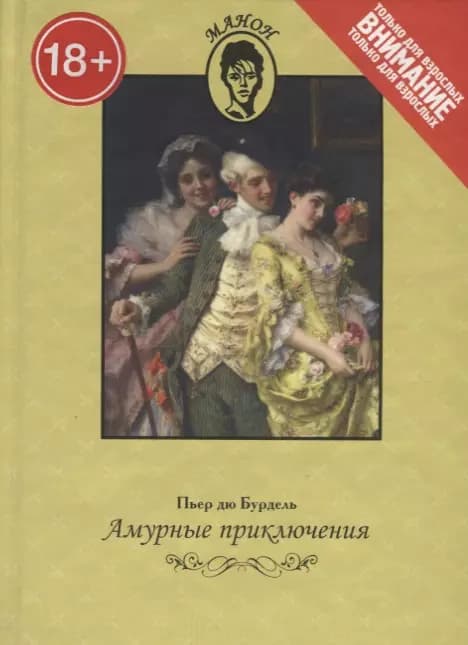 Амурные приключения
