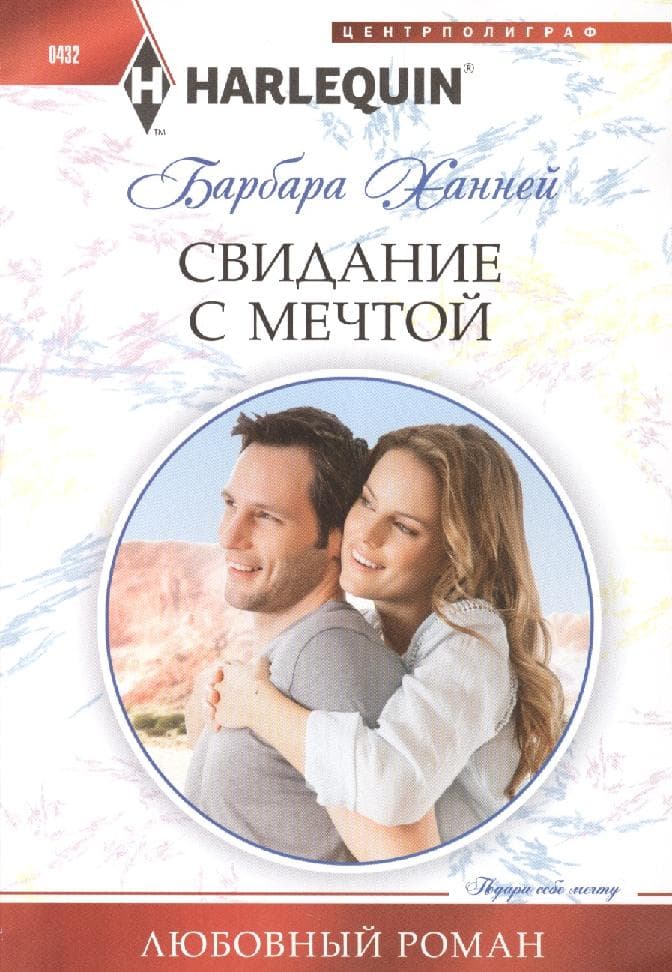 Свидание с мечтой