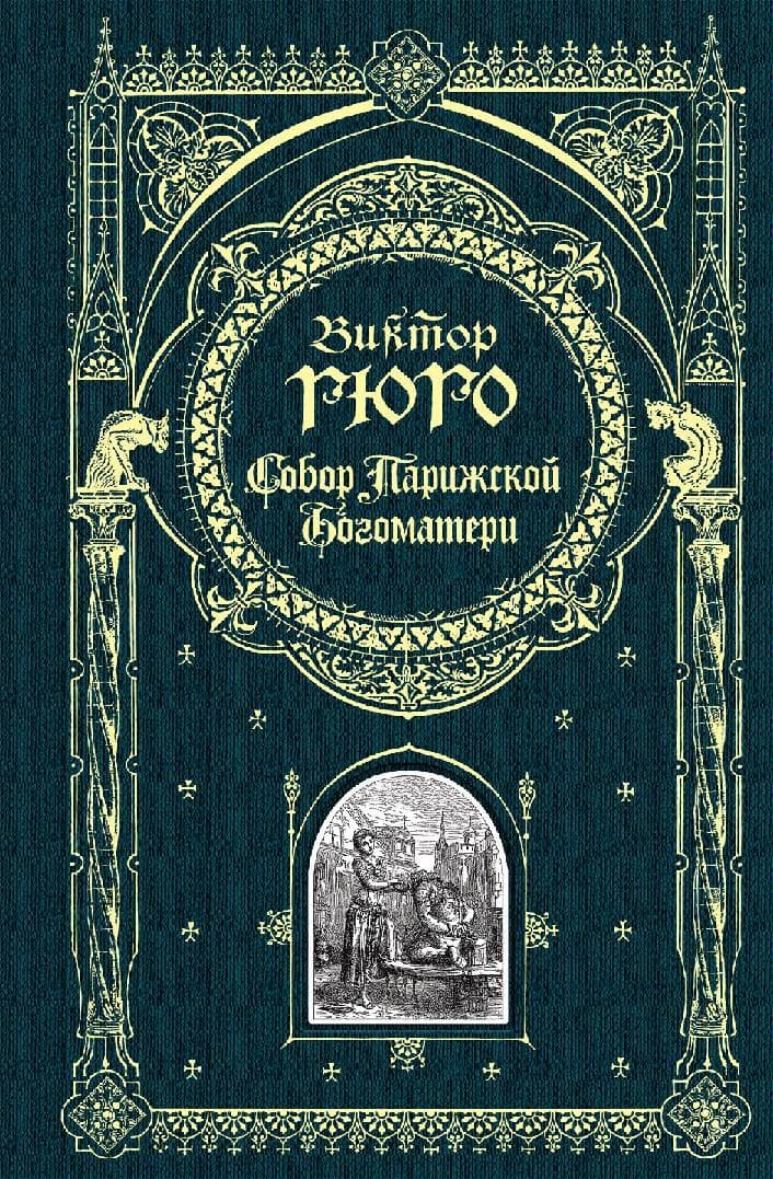 Собор Парижской Богоматери