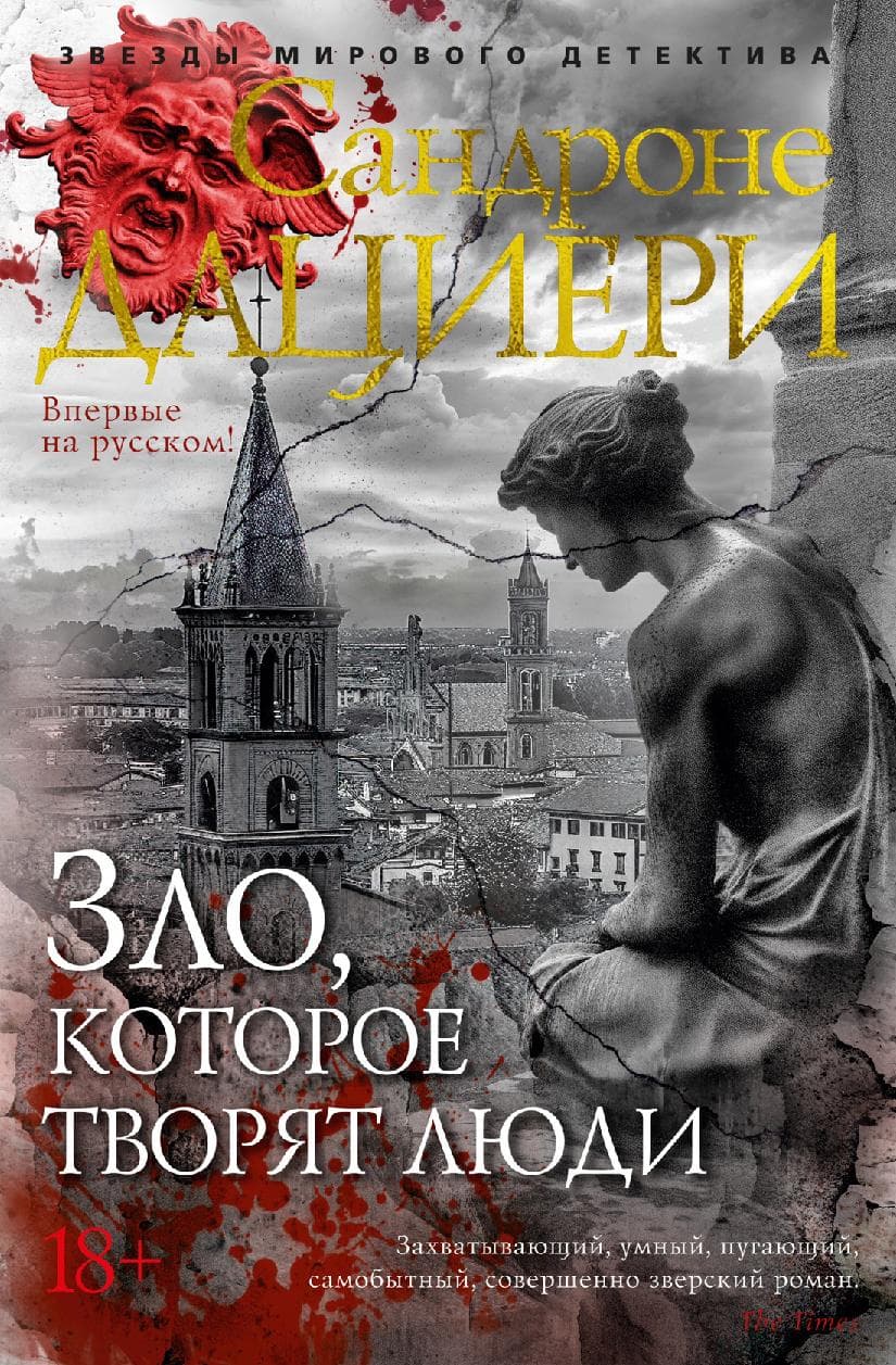 Зло, которое творят люди: роман