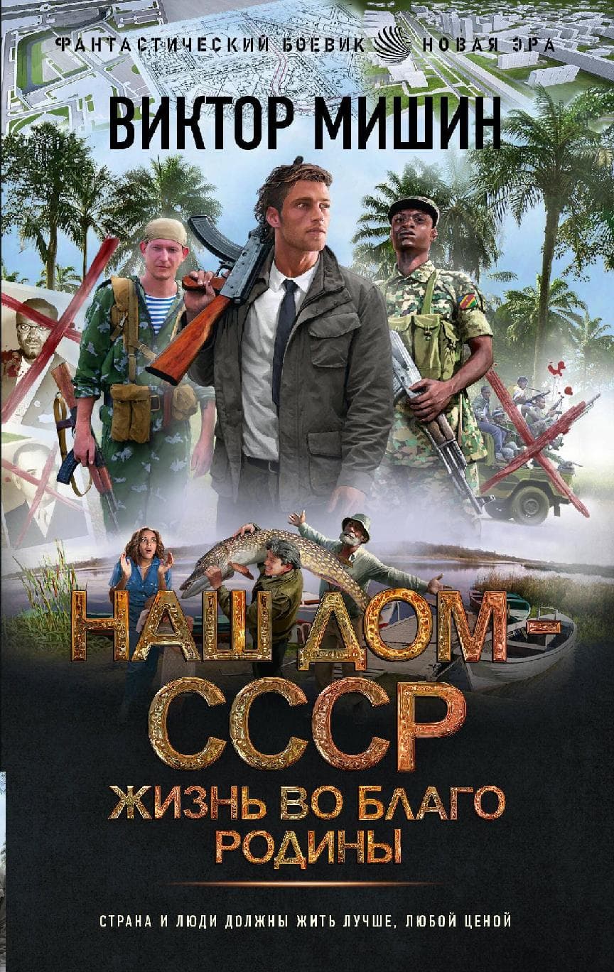 Наш дом - СССР. Жизнь во благо Родины
