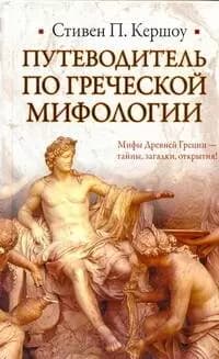 Путеводитель по греческой мифологии