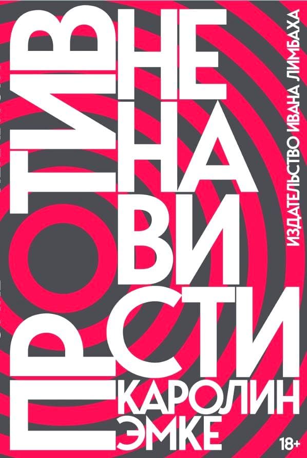 Против ненависти