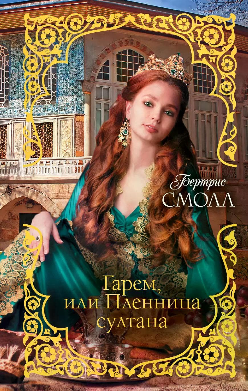 Гарем, или Пленница султана