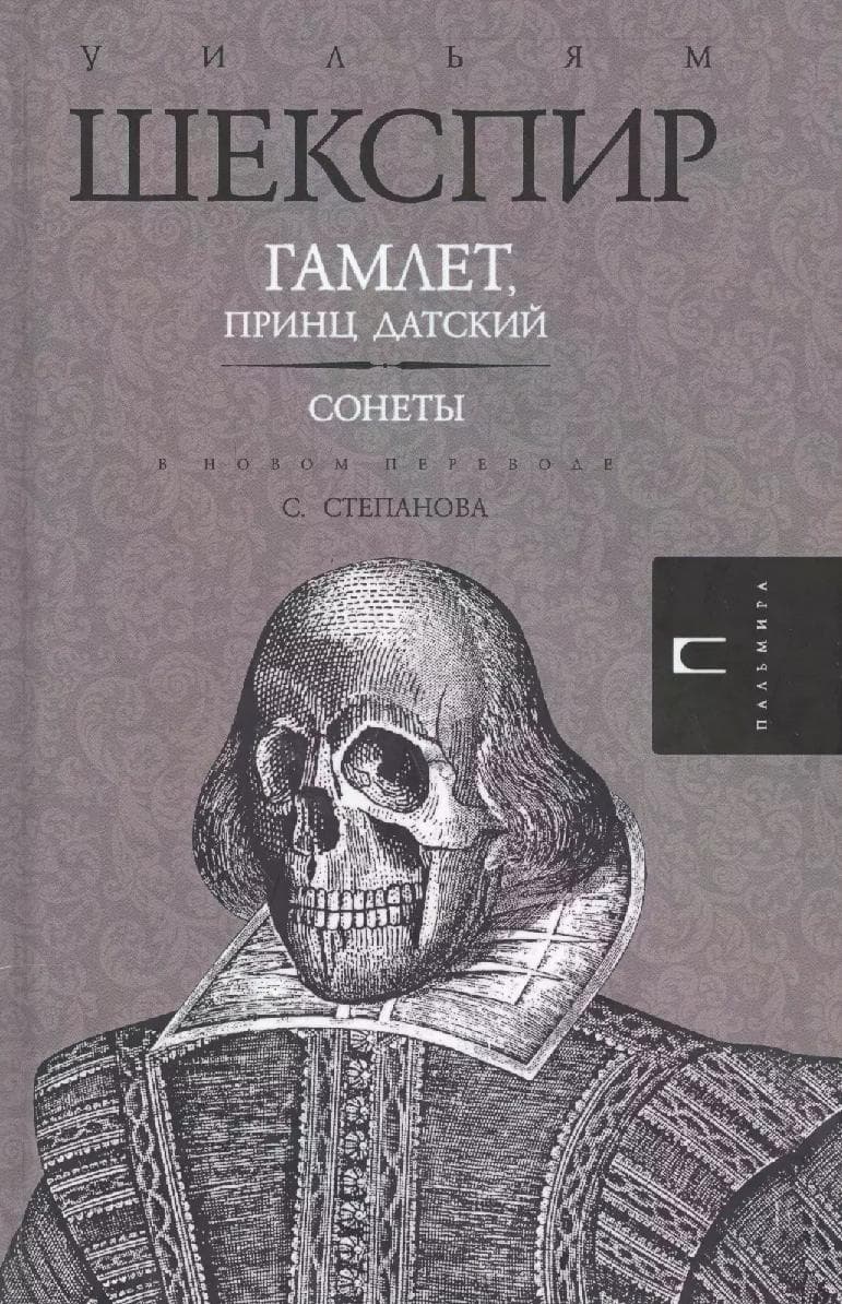 Гамлет. Сонеты