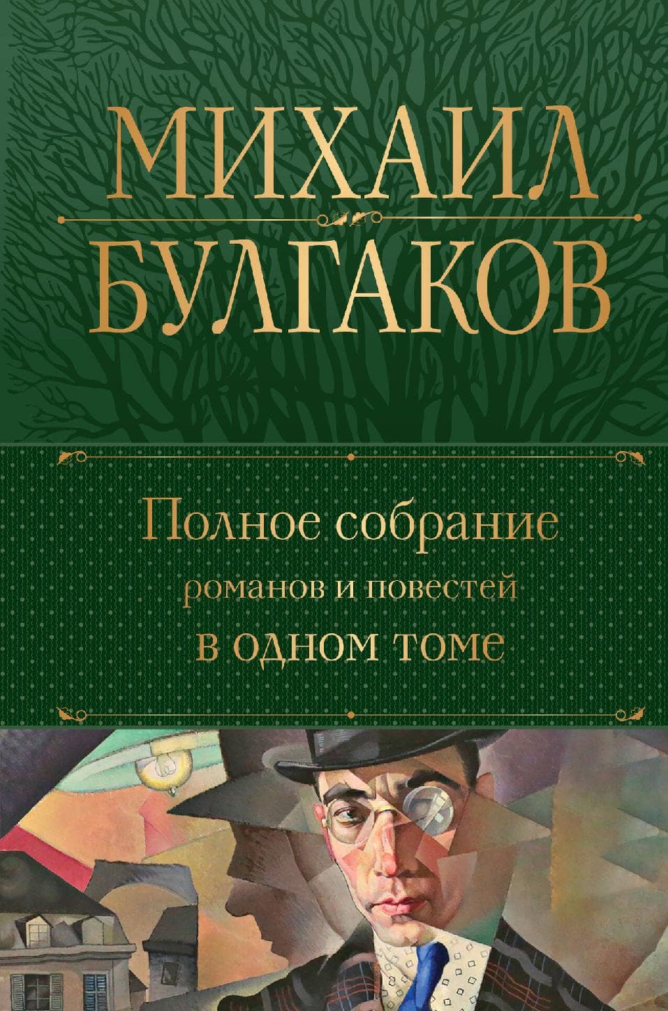 Булгаков Михаил. Полное собрание романов и повестей в одном томе