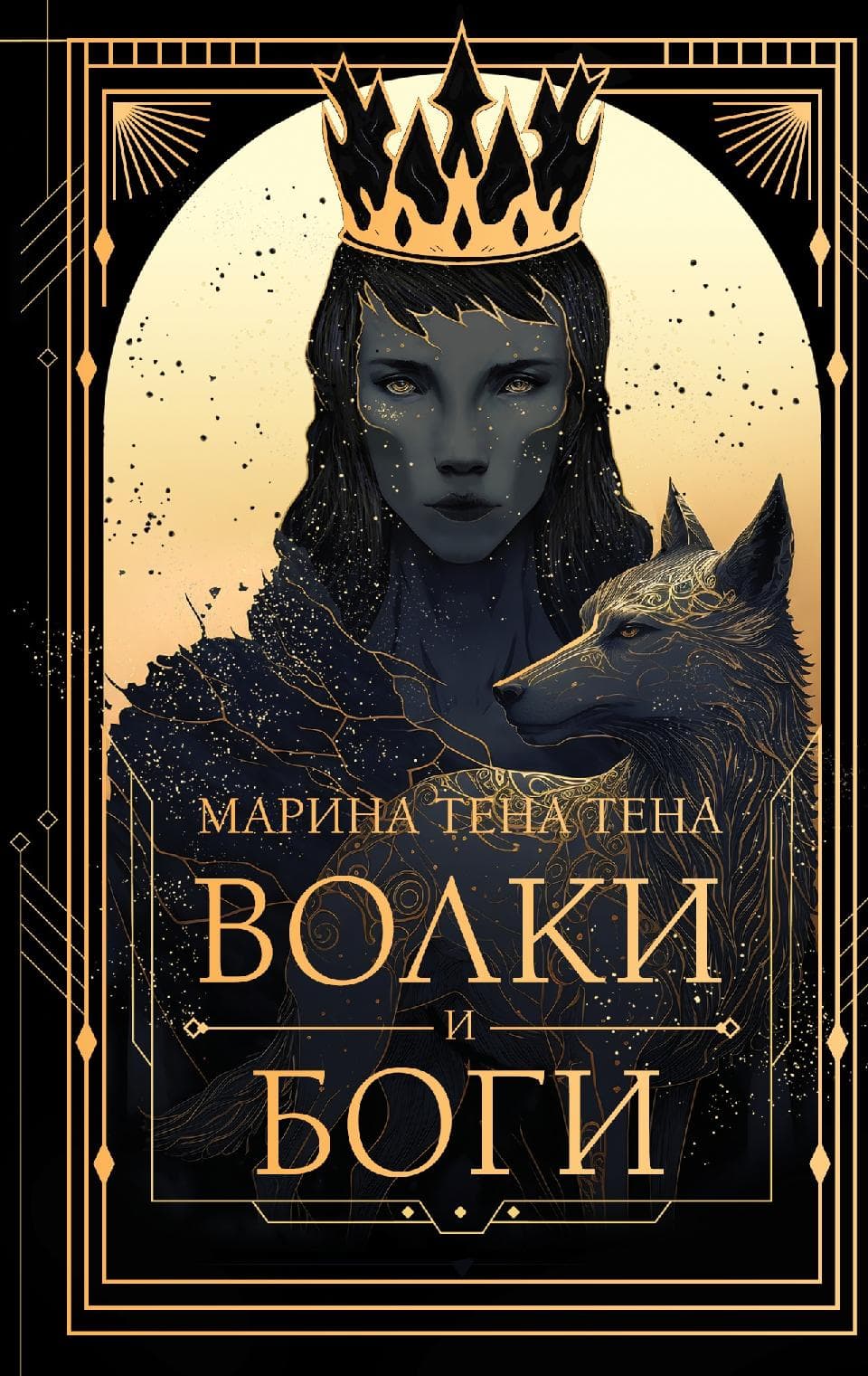Волки и боги