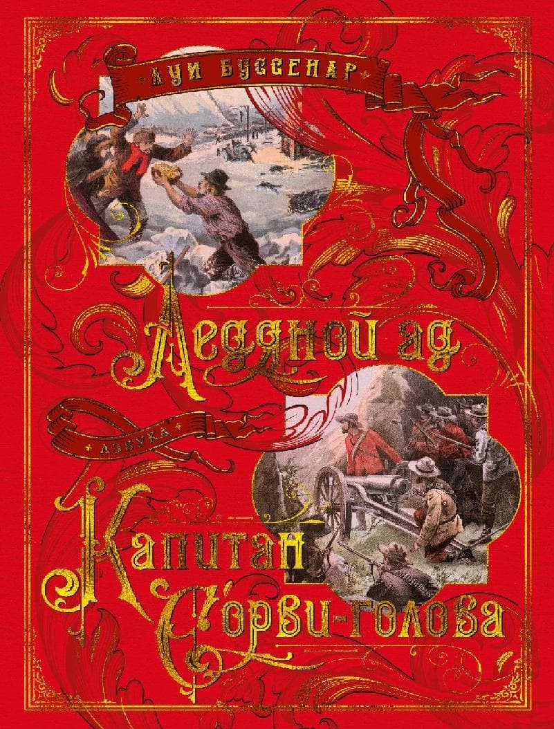 Ледяной ад. Капитан Сорви-голова