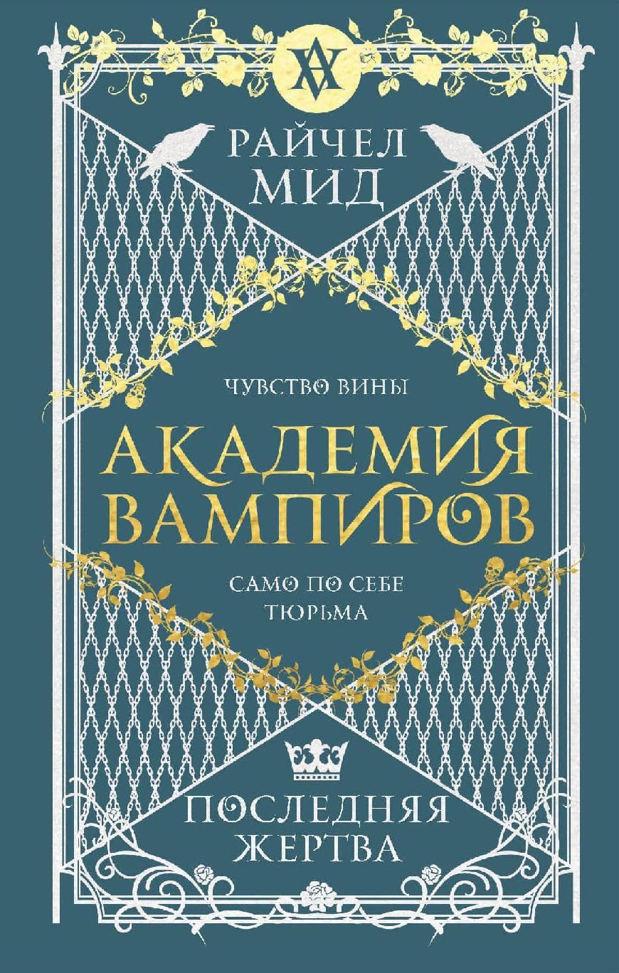 Академия вампиров. Книга 6. Последняя жертва