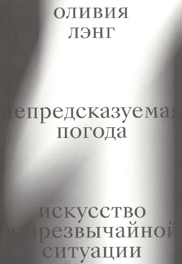 Непредсказуемая погода. Искусство в чрезвычайной ситуации