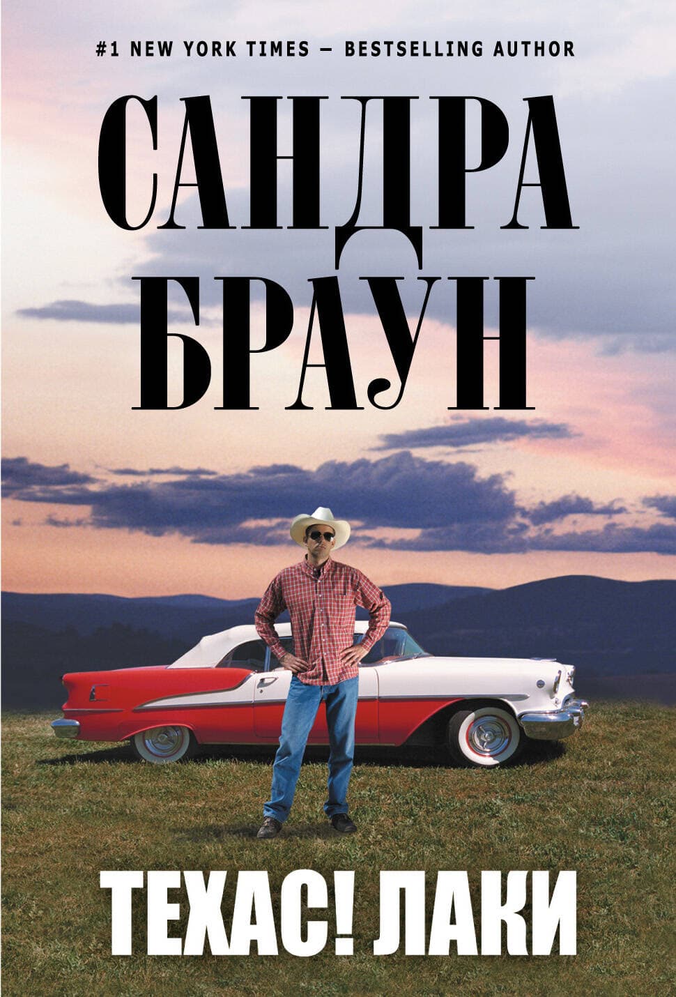 Техас! Лаки