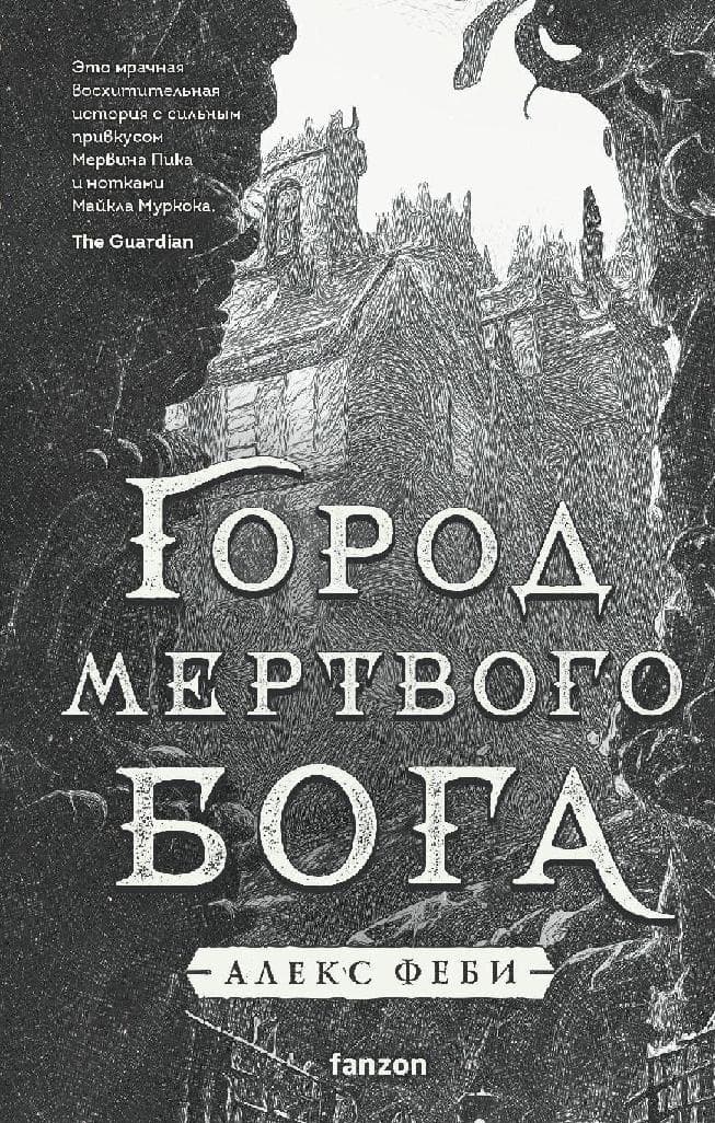 Город мертвого бога